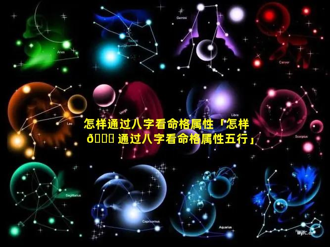 怎样通过八字看命格属性「怎样 🍁 通过八字看命格属性五行」